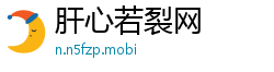 肝心若裂网